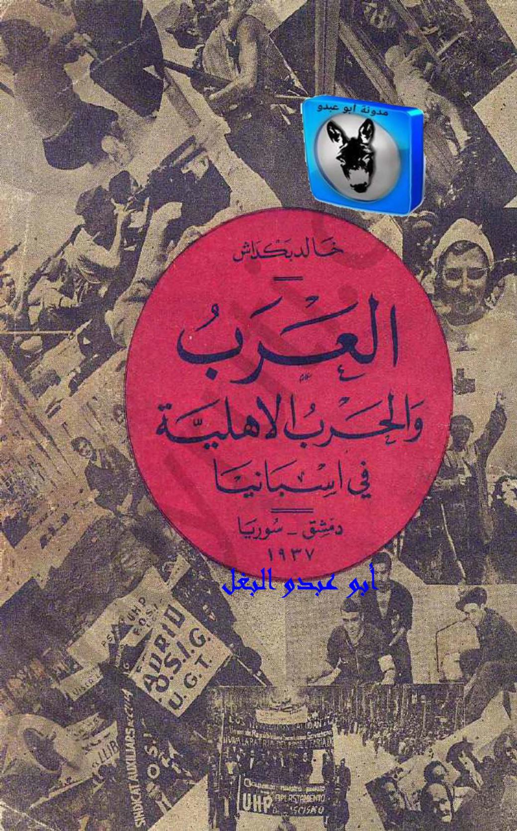 العرب والحرب الأهلية في إسبانيا (Unknown Binding)