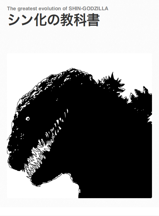 シン化の教科書 The greatest evolution of SHIN-GODZILLA