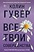 Все твои совершенства (Все твои совершенства. Главные романы ... by Colleen Hoover