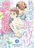 婚約破棄しましたが、御曹司の愛され新妻になりました【分...