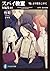 スパイ教室 短編集05 『焔』より愛をこめて