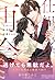 仕組まれた再会 ～元カレの執着求愛に捕獲されました～ ...