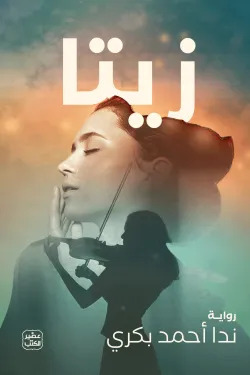 زيتا (Paperback)