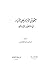‏حقوق الأبناء على الآباء في المنظور الإسلامي by منصور الرفاعي عبيد