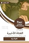 ملخص كتاب الفتاة الأخيرة: قصتي مع الأسر ومعركتي ضدّ تنظيم داعش (Arabic Edition) ملخص كتاب الفتاة الأخيرة: قصتي مع الأسر ومعركتي ضدّ تنظيم داعش (Arabic Edition)