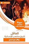 ملخص كتاب العاقل تاريخ مختصر للإنسانية (Arabic Edition) ملخص كتاب العاقل تاريخ مختصر للإنسانية (Arabic Edition)