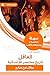 ‫ملخص كتاب العاقل تاريخ مختصر للإنسانية‬ (Arabic Edition)