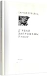 Д’ябал запрэжаны ў плуг Д’ябал запрэжаны ў плуг