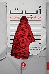 أ ب ت: في الأدب و...