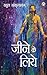 Jeene Ke Liye (जीने के लिए) (Hindi Edition)
