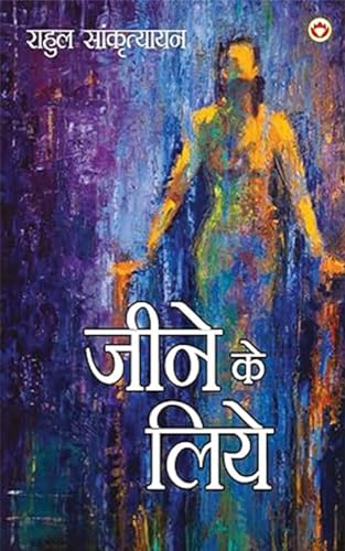 Jeene Ke Liye (जीने के लिए) (Hindi Edition)