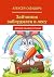 Зайчонок заблудился в лесу: Детские сказки в стихах (Russian Edition)