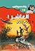 ‫العاشر (سافاري Book 10)‬ (Arabic Edition)