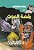 ‫رقصة الموت (سافاري Book 4)‬ (Arabic Edition)
