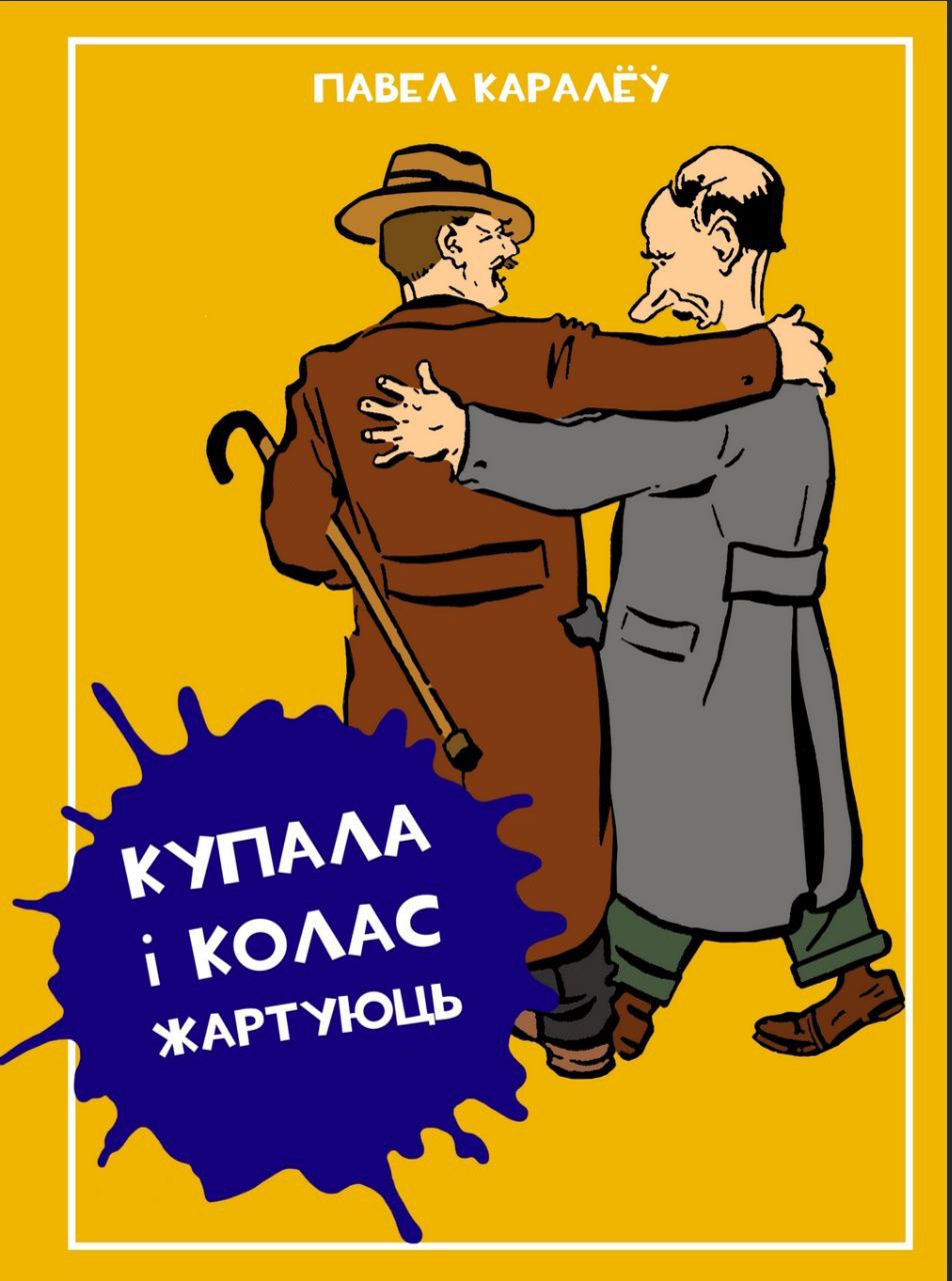 Купала і Колас жартуюць