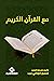 مع القرآن الكريم