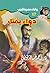 ‫دواء يقتل (سافاري Book 17)‬ (Arabic Edition)