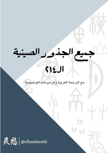‫جميع الجذور الصينية‬ (Arabic Edition)