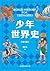 少年世界史