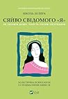 Сяйво свідомого «...
