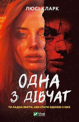 Одна з дівчат (Ukrainian Edition)