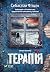 Терапія