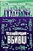 Усі в моїй родині - вбивці (Ukrainian Edition)