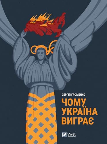 Чому Україна виграє (Ukrainian Edition)