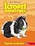 Мурчак-суперзірка (Історії порятунку) (Ukrainian Edition)