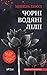 Чорні водяні лілії (Ukrainian Edition)