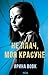 Не плач, моя красуне (Ukrainian Edition)