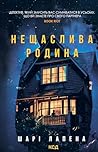 Нещаслива родина