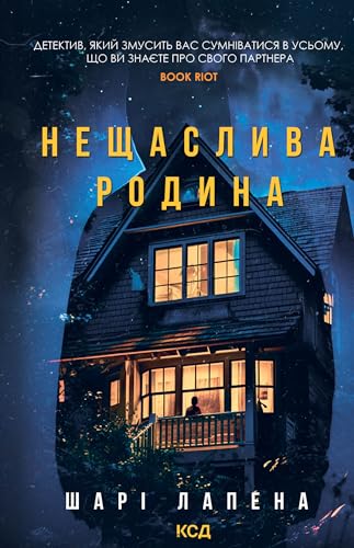 Нещаслива родина (Ukrainian Edition)