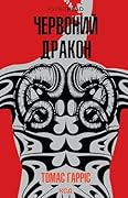 Червоний Дракон (Ukrainian Edition)