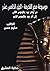‫موسوعة مصر القديمة: من أواخر عهد بطليموس الثاني إلى آخر عهد بطليموس الرابع‬ (Arabic Edition)