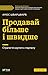 Продавай більше і швидше.: Стратегія крутого стартапу