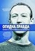 Огидна правда.: Facebook: за лаштунками боротьби за першість (Ukrainian Edition)