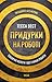 Придурки на роботі. Токсичні колеги і що з ними робити (Ukrainian Edition)
