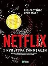 Netflix і культур...
