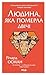 Людина, яка померла двічі (Ukrainian Edition)