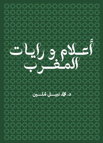 aalam wa rayat al maghrib - Drapeaux Maroc langue arabe (Paperback)