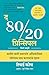 The 80/20 Principle (Marathi Edition)