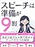A good speech is the result of careful planning: The only secret to speaking in public even with stage fright (Japanese Edition)