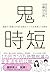 鬼時短―電通で「残業６０％減、成果はアップ」を実現した８鉄則 (Japanese Edition)