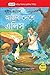 আজব দেশে এলিস