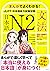 まんがでよくわかる! 日本語 N2