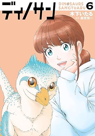 ディノサン 6 [Dinosan 6] (Dinosaurs Sanctuary, #6)