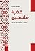‫قضية فلسطين: أسئلة الحقيقة...