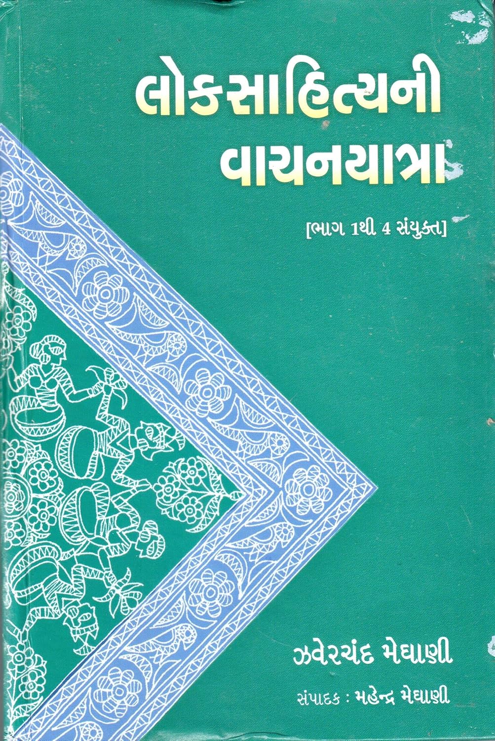 લોકસાહિત્યની વાચનયાત્રા (ભાગ 1 થી 4 સંયુક્ત) [Loksahityani Vachanyatra (Part 1 to 4 Saiyukt)]