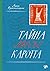 Тайна месье Каротта